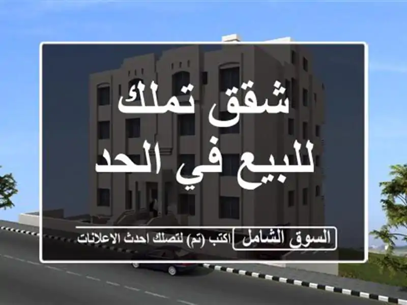 شقق تملك للبيع في الحد