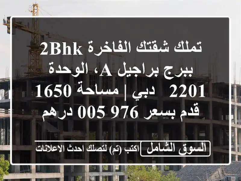 تملك شقتك الفاخرة 2BHK ببرج براجيل A، الوحدة 2201 - دبي...