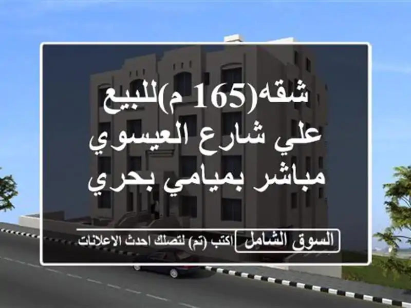 شقه(165 م)للبيع علي شارع العيسوي مباشر بميامي بحري