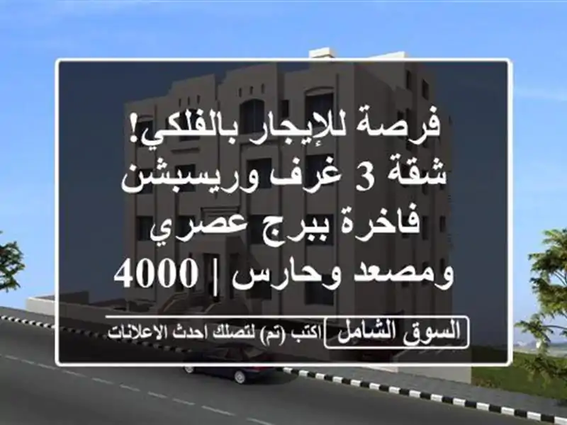 فرصة للإيجار بالفلكي! شقة 3 غرف وريسبشن فاخرة ببرج...