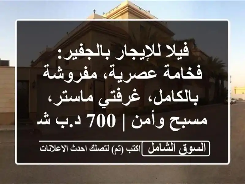 فيلا للإيجار بالجفير: فخامة عصرية، مفروشة...
