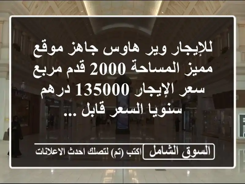 للإيجار وير هاوس جاهز موقع مميز المساحة 2000 قدم...
