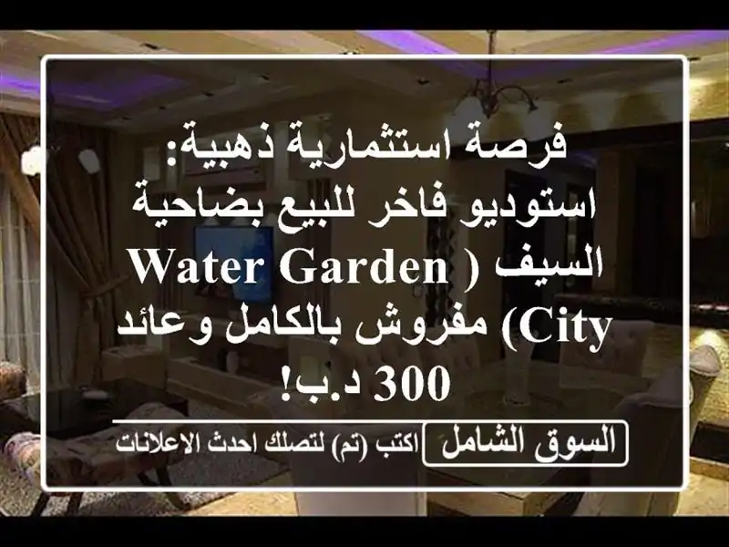 فرصة استثمارية ذهبية: استوديو فاخر للبيع بضاحية...