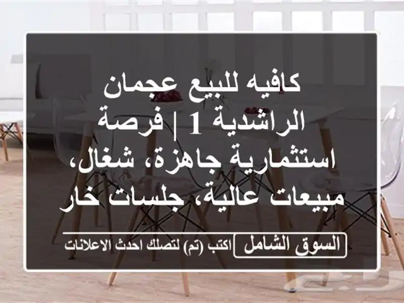 كافيه للبيع عجمان الراشدية 1 | فرصة استثمارية...