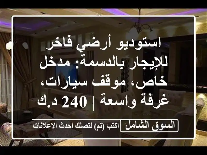 استوديو أرضي فاخر للإيجار بالدسمة: مدخل خاص،...