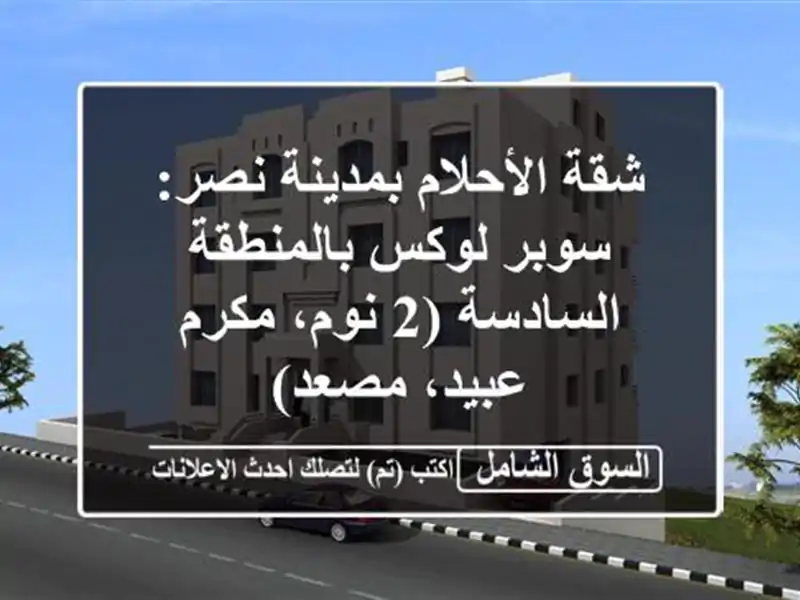 شقة الأحلام بمدينة نصر: سوبر لوكس بالمنطقة السادسة...