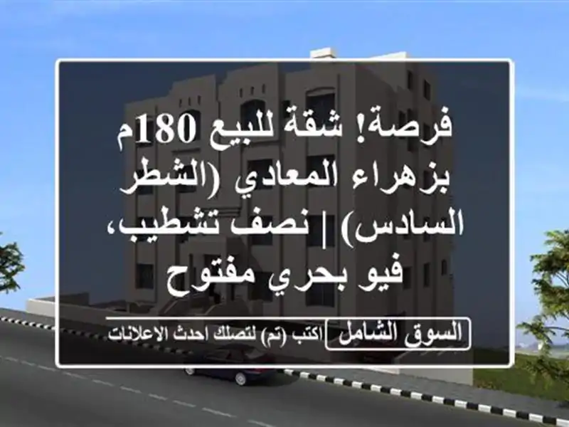 فرصة! شقة للبيع 180م بزهراء المعادي (الشطر السادس) |...