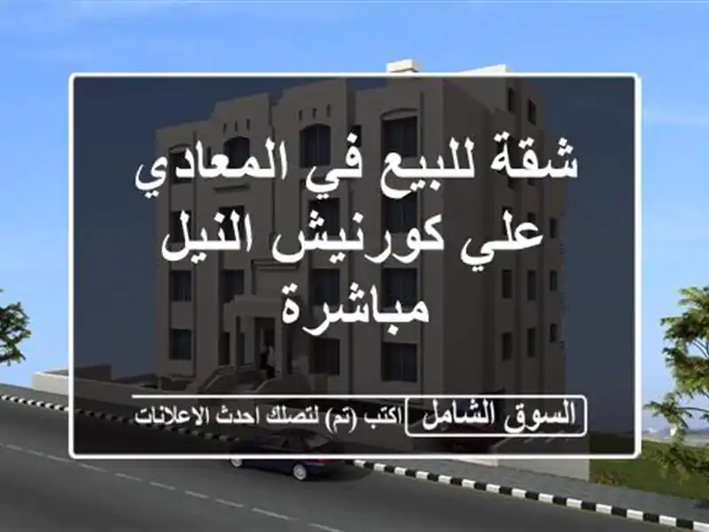 شقة للبيع في المعادي علي كورنيش النيل مباشرة