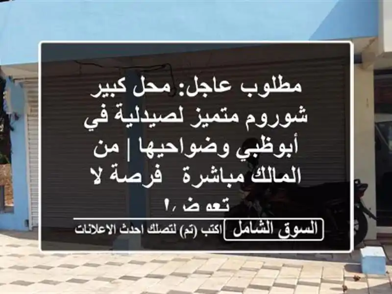 مطلوب عاجل: محل كبير/شوروم متميز لصيدلية في...