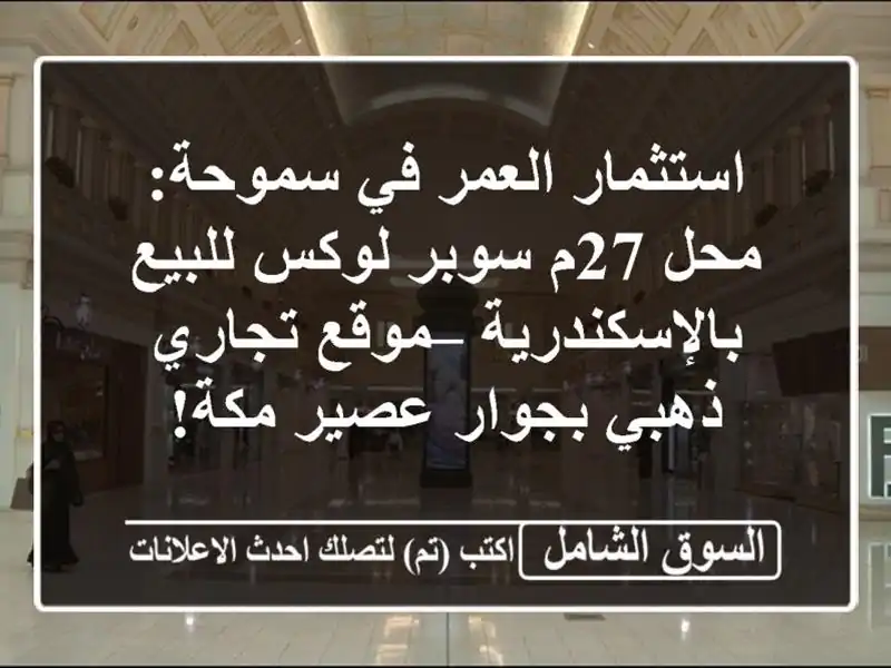 استثمار العمر في سموحة: محل 27م سوبر لوكس...