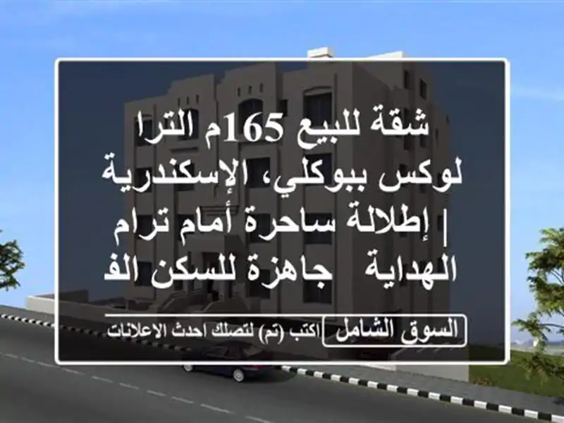 شقة للبيع 165م الترا لوكس ببوكلي، الإسكندرية |...