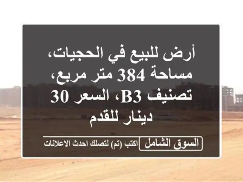 أرض للبيع في الحجيات، مساحة 384 متر مربع، تصنيف b3،...