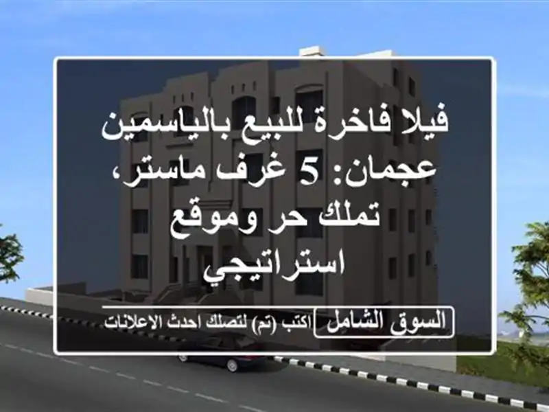 فيلا فاخرة للبيع بالياسمين عجمان: 5 غرف ماستر، تملك...