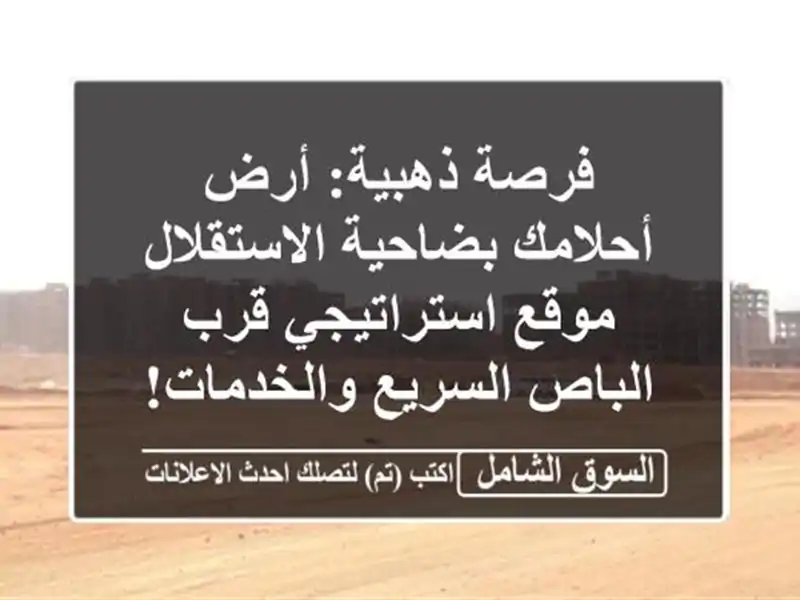 فرصة ذهبية: أرض أحلامك بضاحية الاستقلال -...