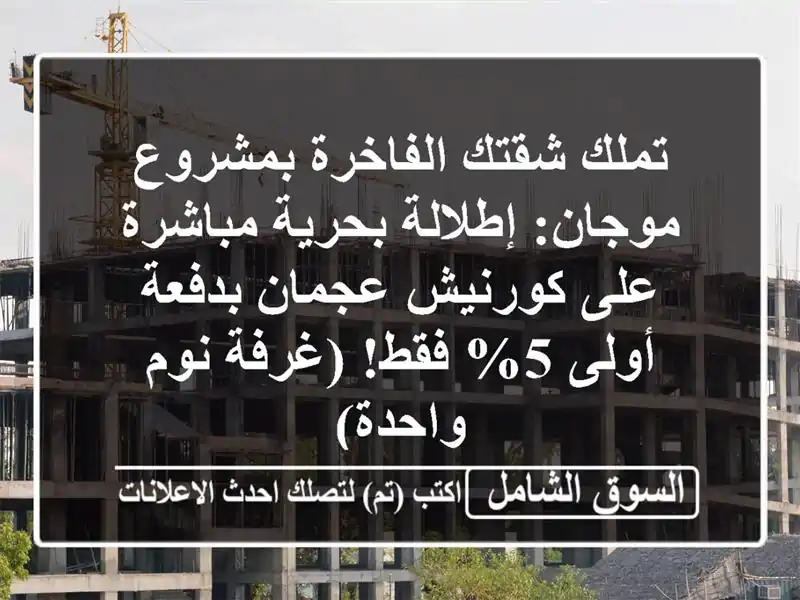 تملك شقتك الفاخرة بمشروع موجان: إطلالة بحرية...