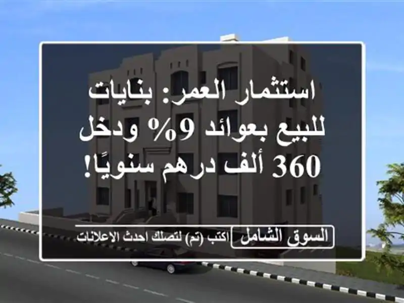 استثمار العمر: بنايات للبيع بعوائد 9% ودخل 360 ألف...