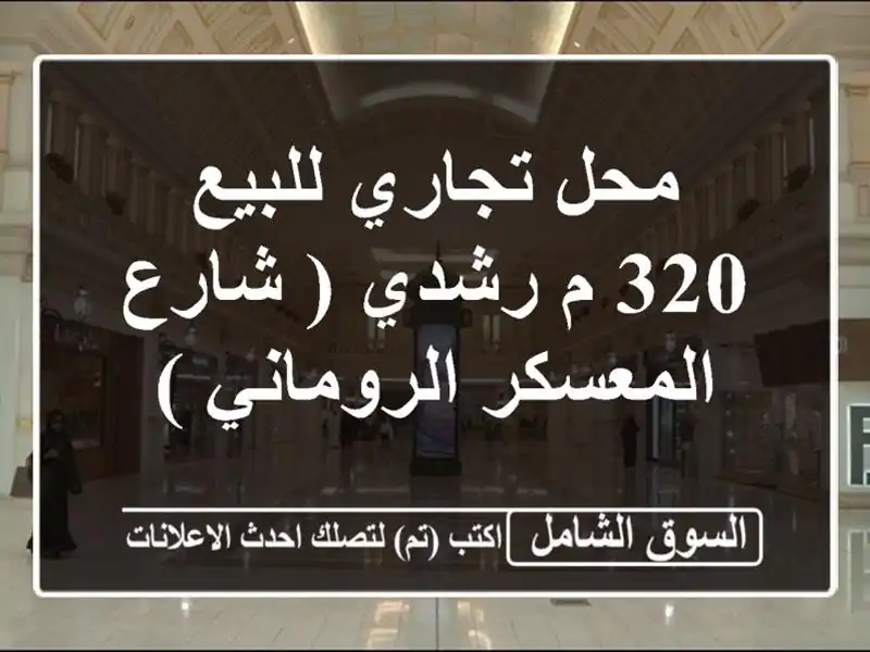 محل تجاري للبيع 320 م رشدي ( شارع المعسكر الروماني )