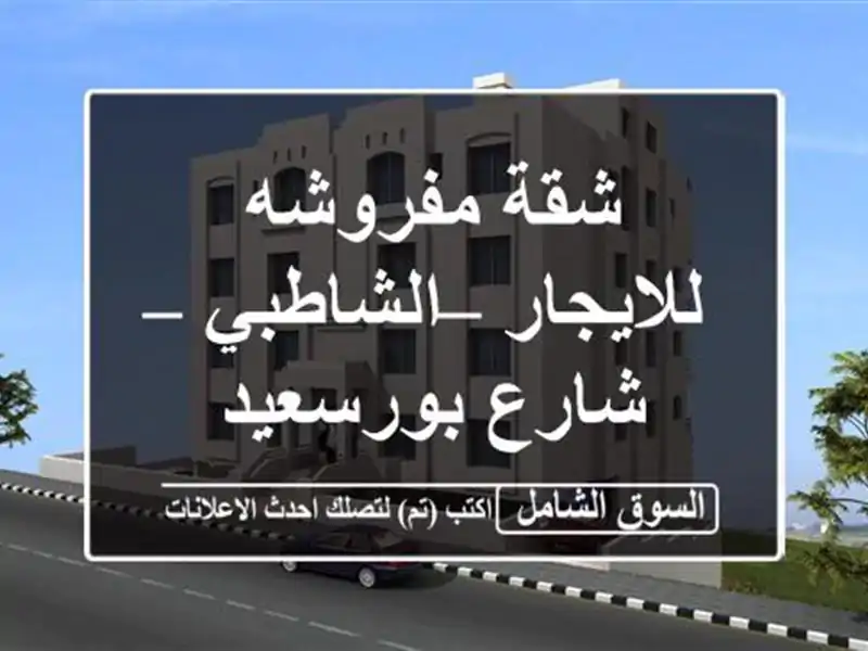 شقة مفروشه للايجار – الشاطبي – شارع بورسعيد