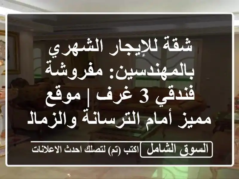 شقة للإيجار الشهري بالمهندسين: مفروشة فندقي 3 غرف...
