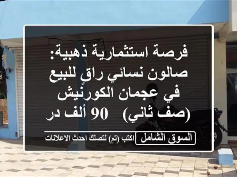 فرصة استثمارية ذهبية: صالون نسائي راقٍ للبيع في...