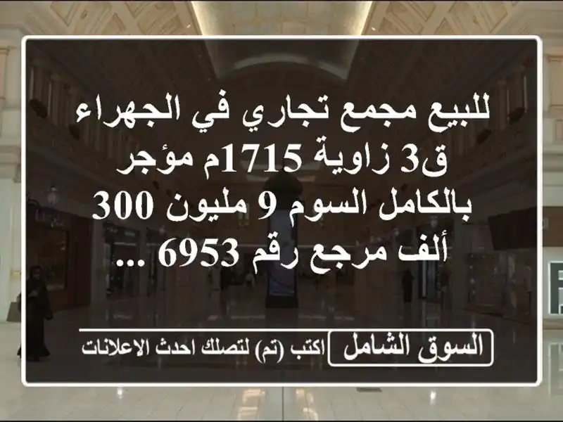 للبيع مجمع تجاري في الجهراء ق3 زاوية 1715م مؤجر...