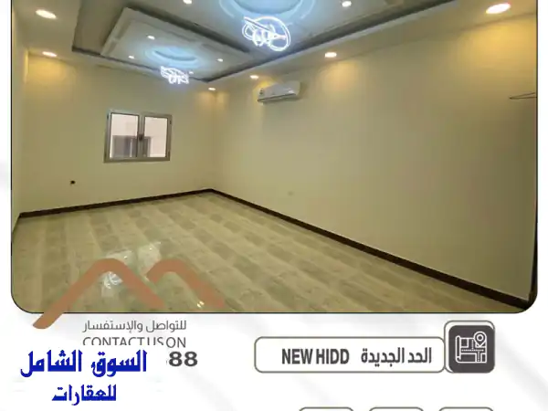 فرصة ذهبية بالحد الجديدة: شقة ديلوكس 3 غرف نوم...