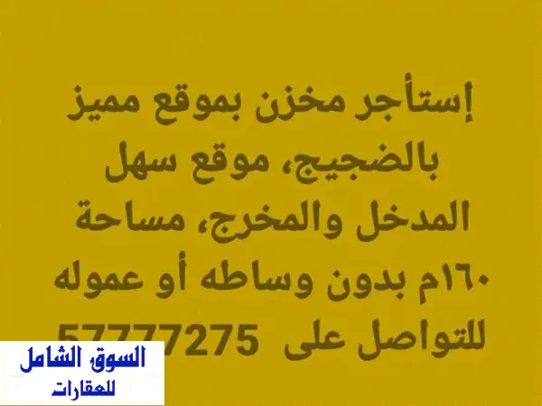 مخزن للإيجار في الضجيج مميز جدا تشطيب مرتب، مساحة...