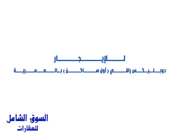 للإيجار: دوبلكس راقي (أول ساكن) أرضي وسرداب مرتفع...