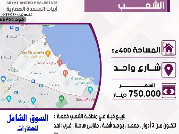 تملّك فيلا أحلامك في الشعب ق6: 400م²، 3 أدوار، مصعد،...