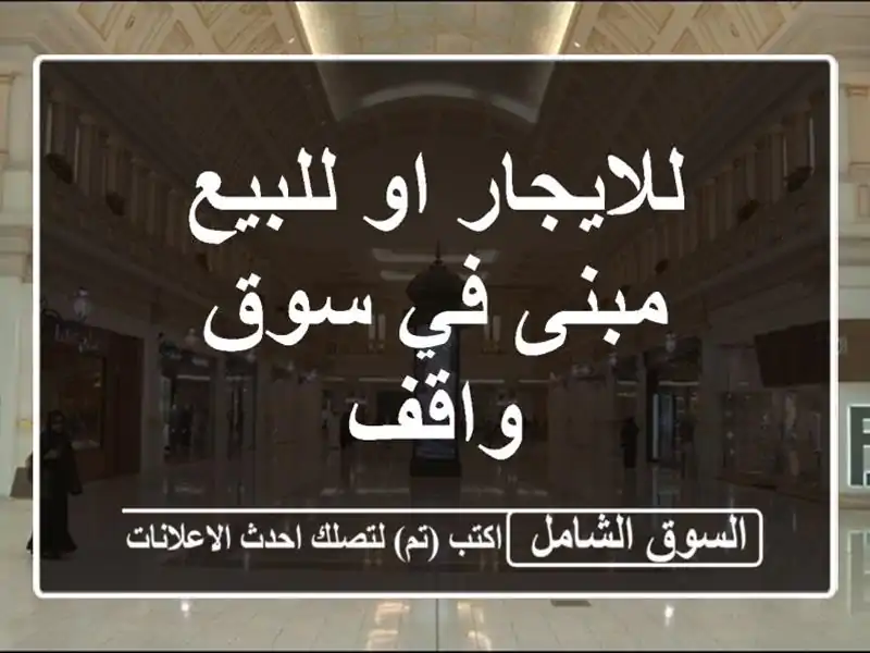 للايجار او للبيع مبنى في سوق واقف