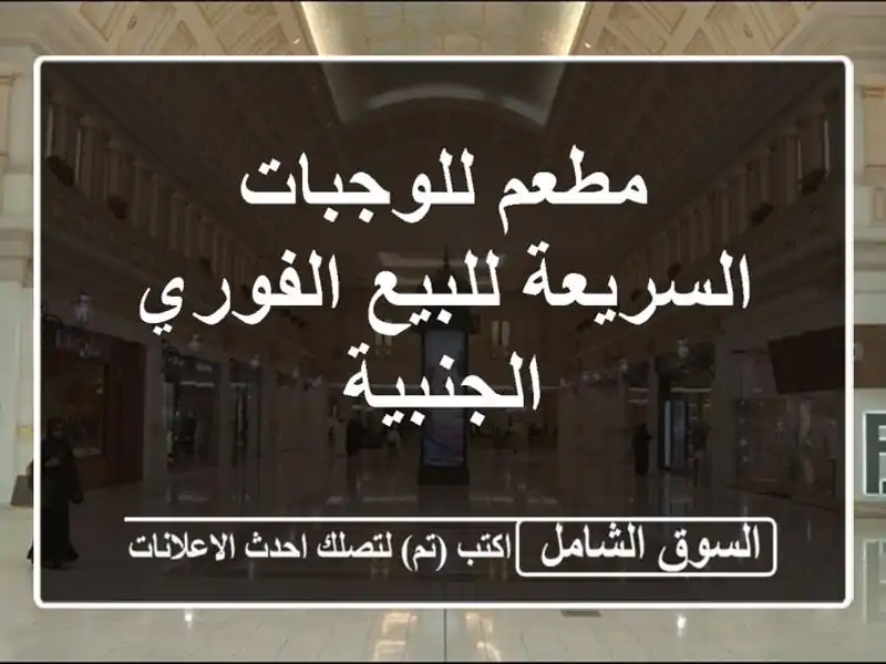 مطعم للوجبات السريعة للبيع الفوري  الجنبية