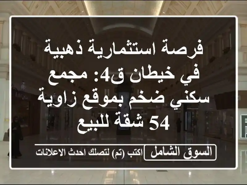 فرصة استثمارية ذهبية في خيطان ق4: مجمع سكني ضخم...