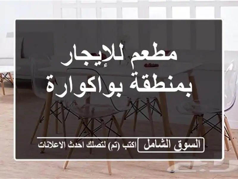 مطعم للإيجار بمنطقة بواكوارة