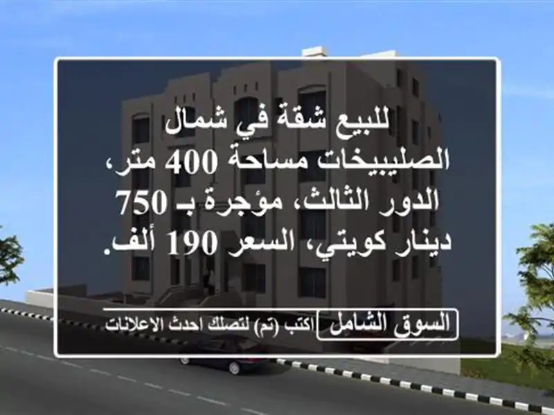 للبيع شقة في شمال الصليبيخات مساحة 400 متر،...