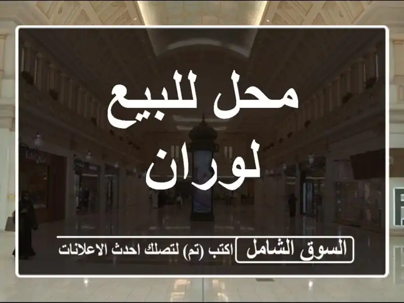 محل للبيع  لوران