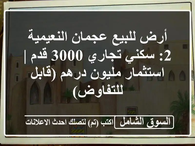 أرض للبيع عجمان النعيمية 2: سكني تجاري 3000 قدم |...