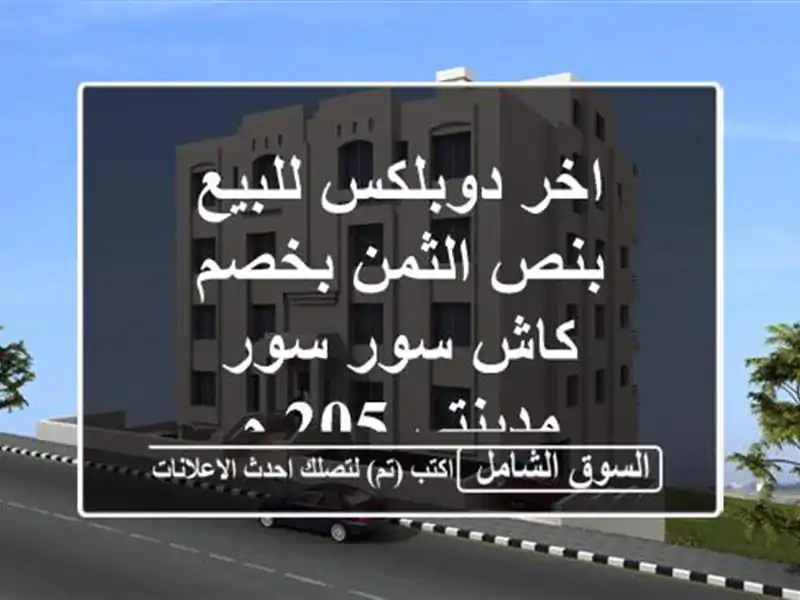 اخر دوبلكس للبيع بنص الثمن بخصم كاش سور سور مدينتى 205 م