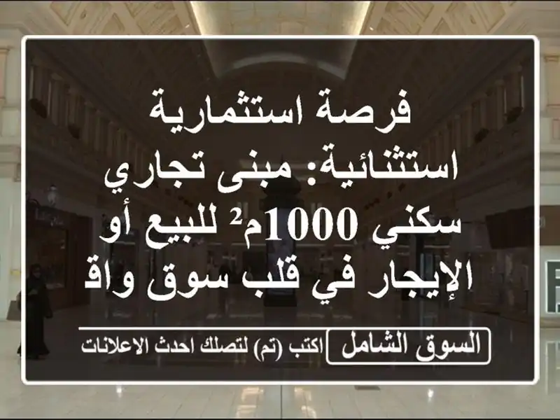 فرصة استثمارية استثنائية: مبنى تجاري/سكني 1000م²...
