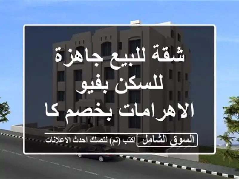 شقة للبيع جاهزة للسكن بفيو الاهرامات بخصم كاش40 