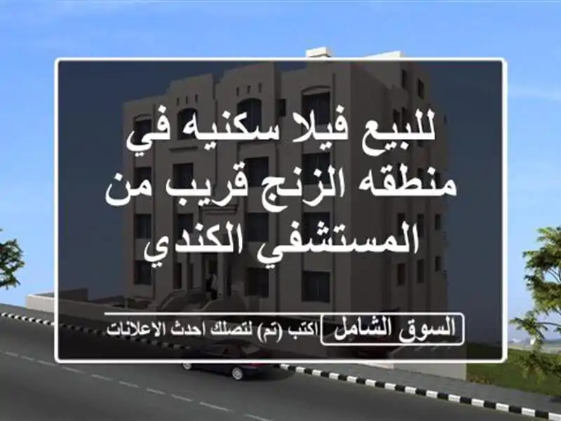 للبيع فيلا سكنيه في منطقه الزنج قريب من...