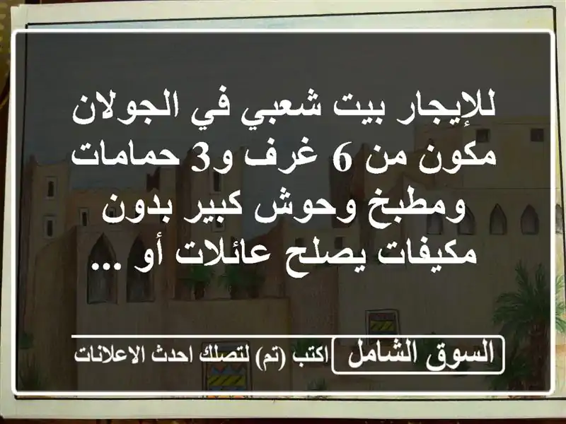 للإيجار بيت شعبي في الجولان مكون من 6 غرف و3...