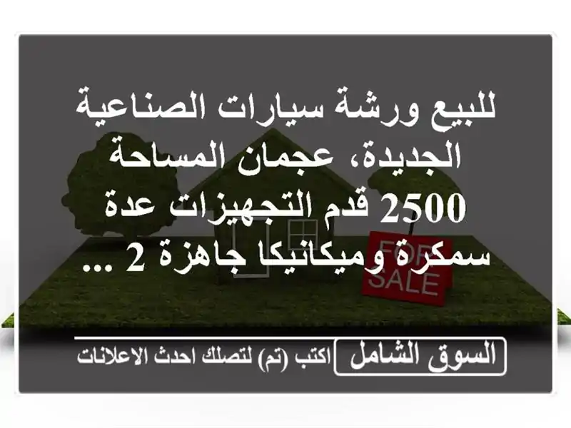 للبيع ورشة سيارات الصناعية الجديدة، عجمان المساحة...