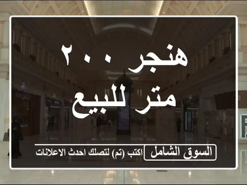 هنجر ٢٠٠ متر للبيع