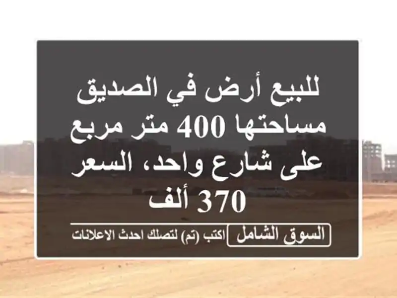 للبيع أرض في الصديق مساحتها 400 متر مربع على شارع...