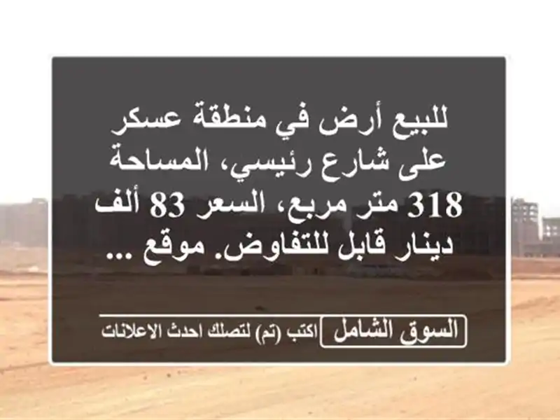 للبيع أرض في منطقة عسكر على شارع رئيسي، المساحة 318...