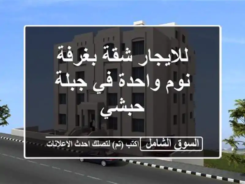 للايجار شقة بغرفة نوم واحدة في جبلة حبشي