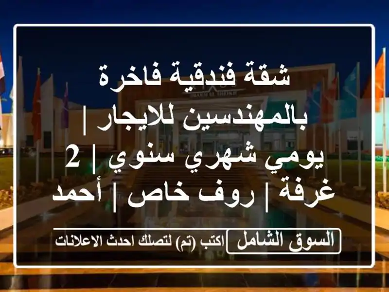 شقة فندقية فاخرة بالمهندسين للايجار | يومي شهري سنوي |...