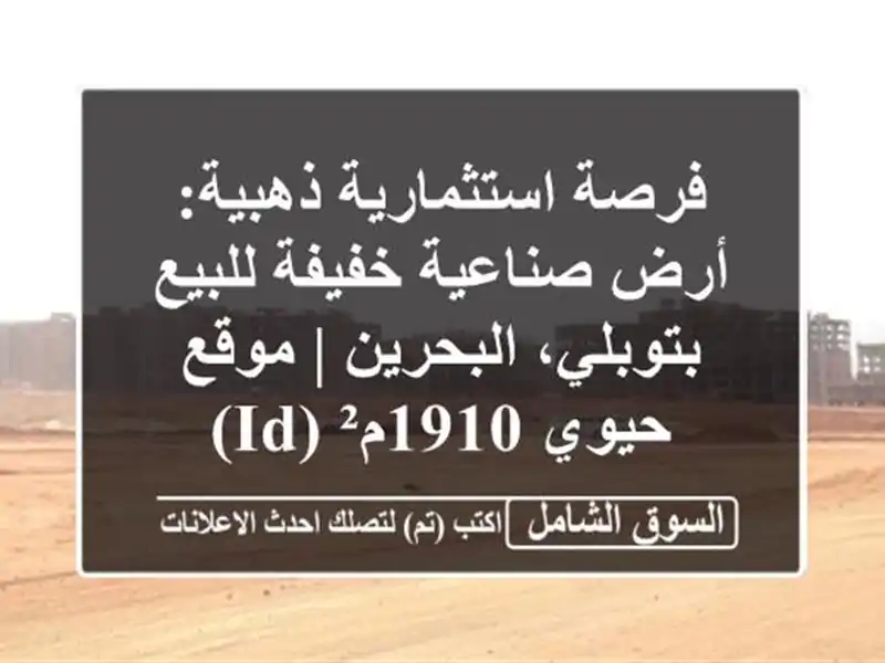 فرصة استثمارية ذهبية: أرض صناعية خفيفة للبيع...