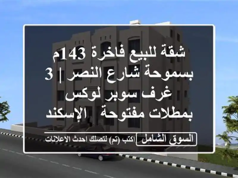 شقة للبيع فاخرة 143م بسموحة شارع النصر | 3 غرف سوبر...