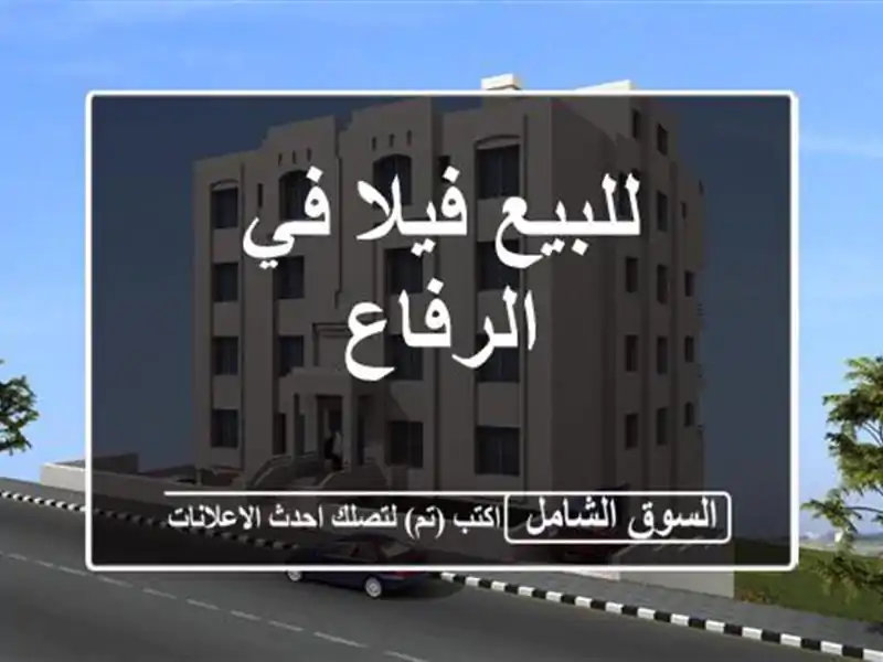 للبيع فيلا في الرفاع